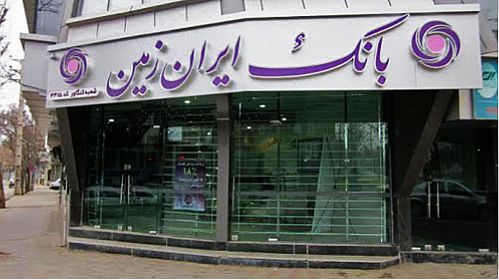  فروش املاک و مستغلات بانک ایران‌ زمین